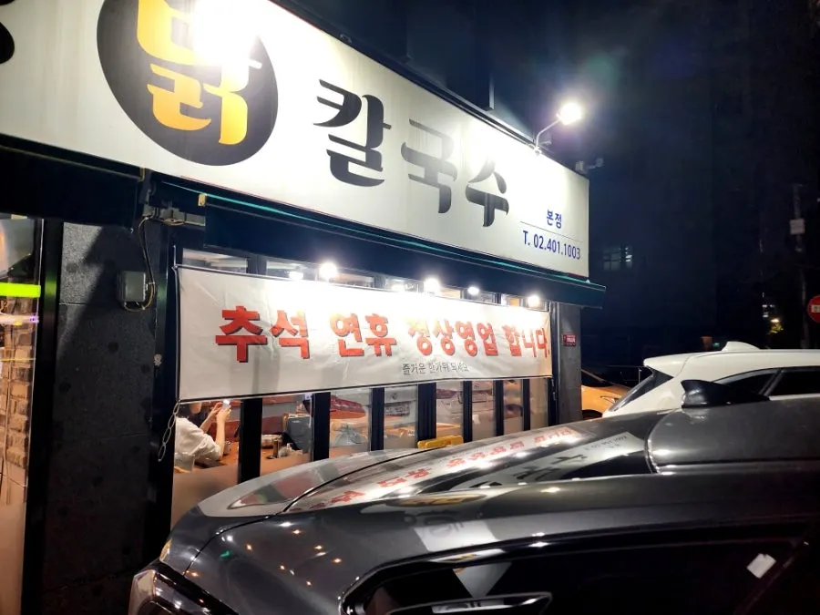 Parking space in front of Hanyang Dak Kalguksu