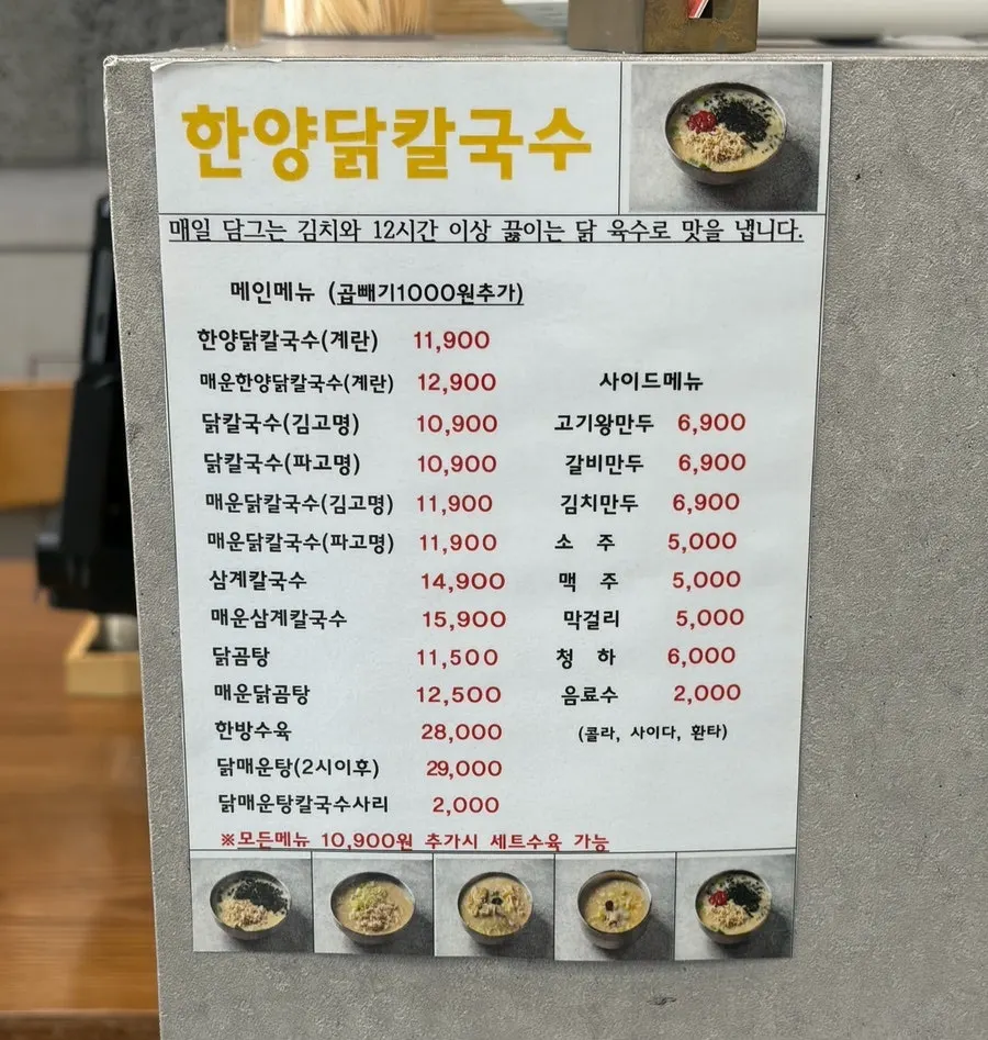 한양닭칼국수 메뉴판