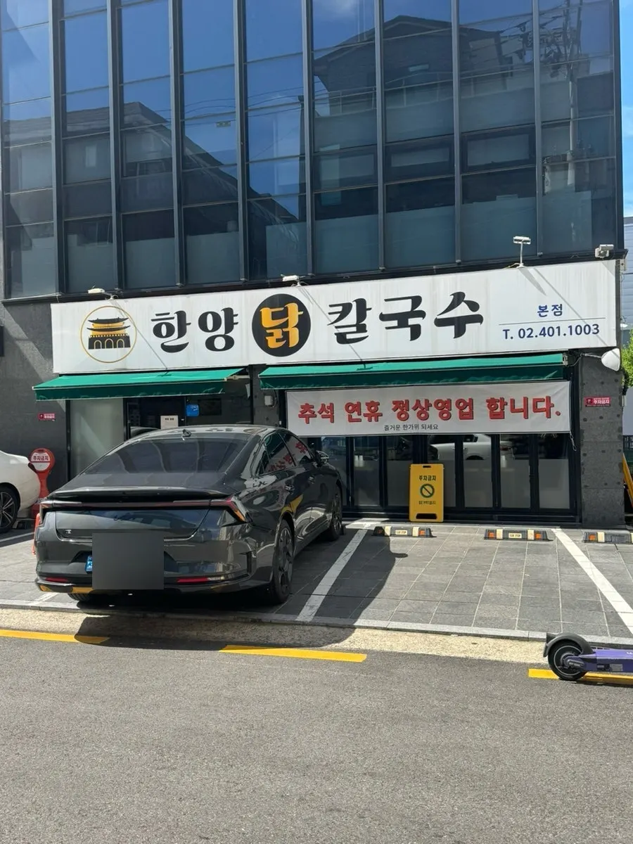 송이로23길 한양닭칼국수 본점 매장 외관