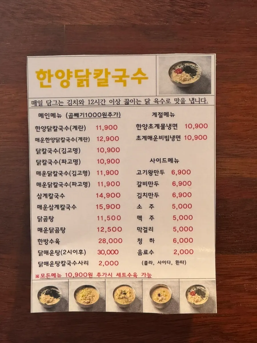 한양닭칼국수 칼국수와 식사류 메뉴판