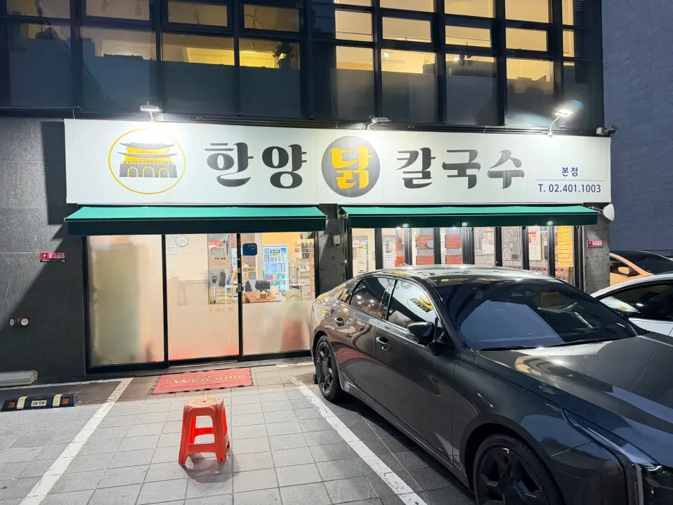 가락동 보양음식 전문점 한양닭칼국수