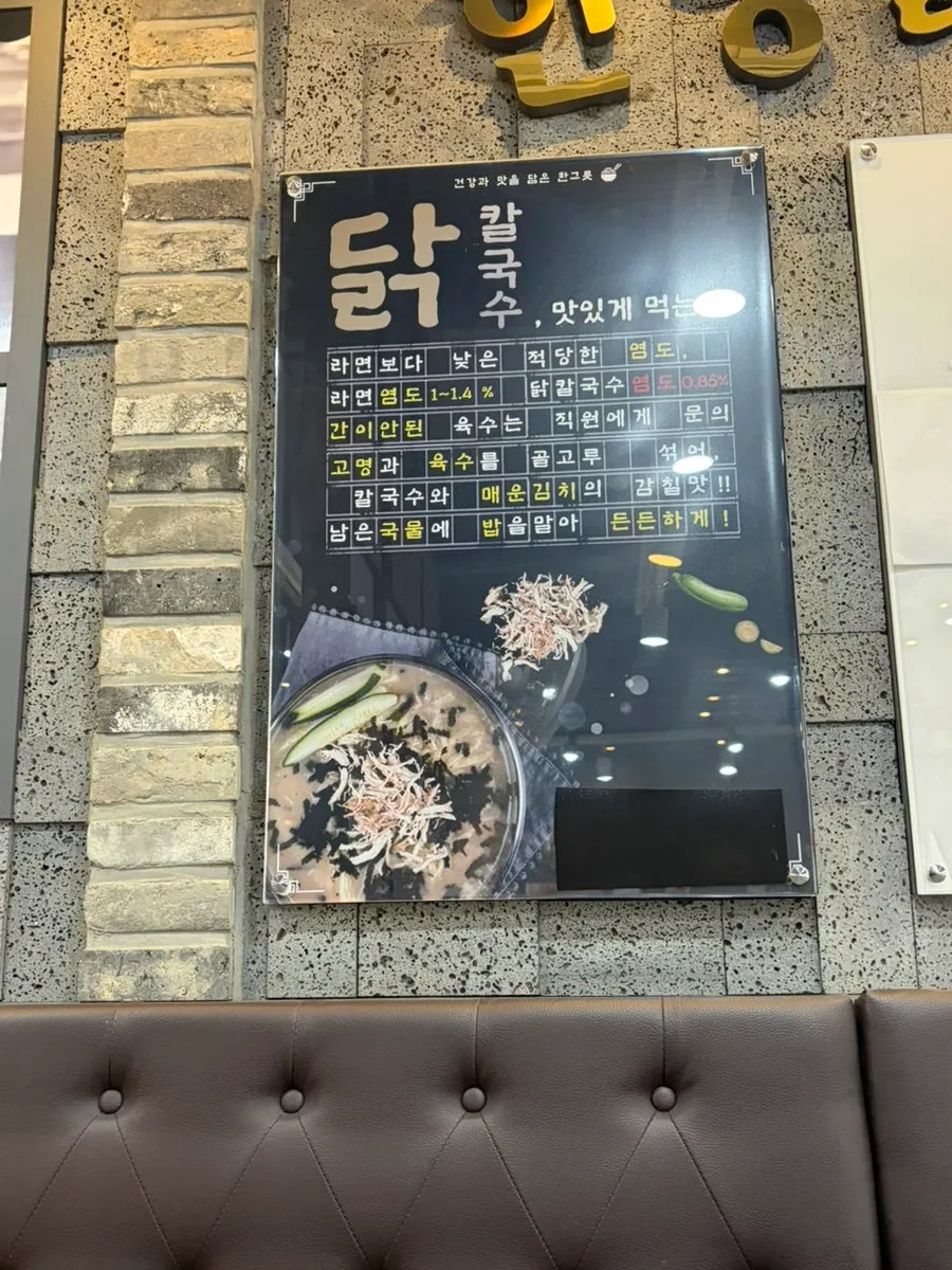 Sign noting the 0.85% salinity of the dak kalguksu broth