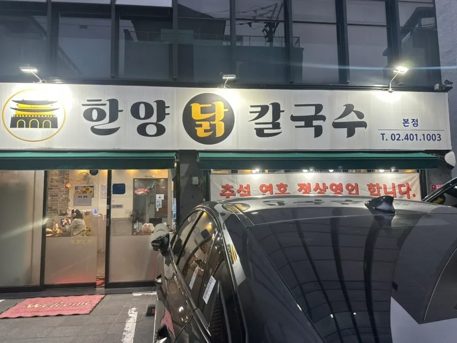 경찰병원역 인근 한양닭칼국수 본점 외관
