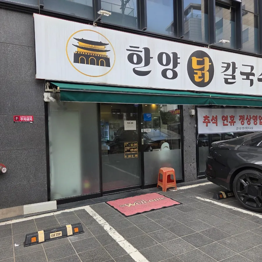 First photo from the visit to Hanyang Dak Kalguksu Main Branch