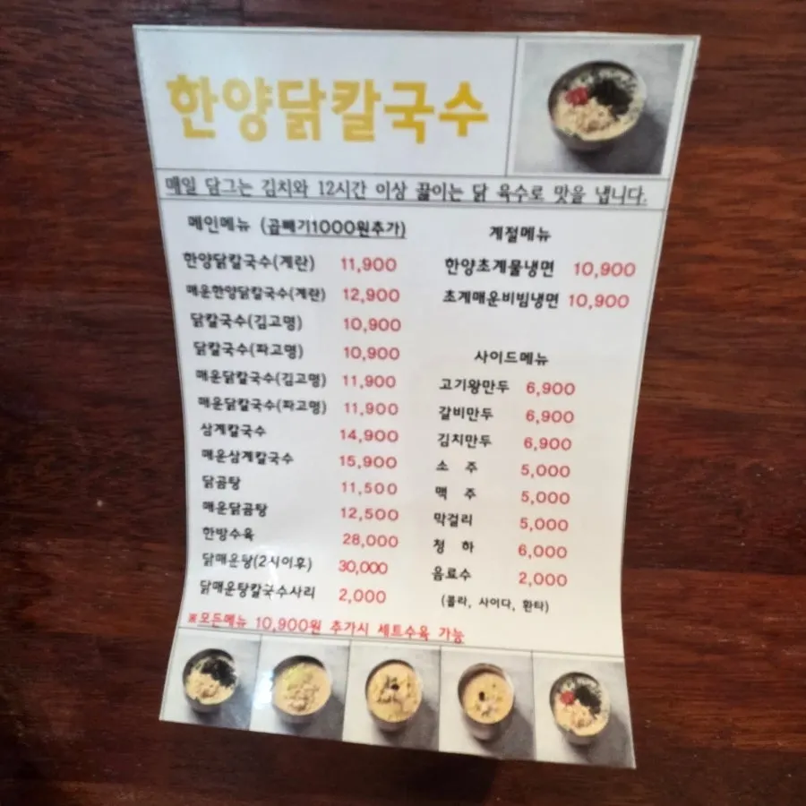 Menu board at Hanyang Dak Kalguksu