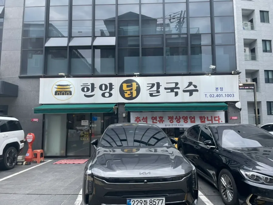 Exterior of Hanyang Dak Kalguksu Main Branch