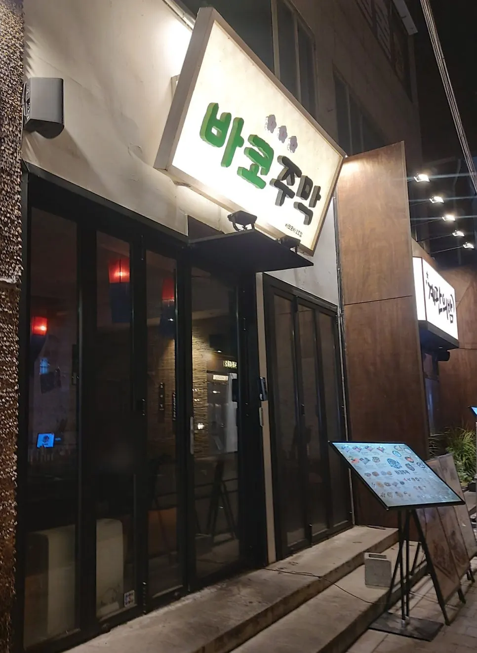 합정역 술집 바코주막 안주 상차림