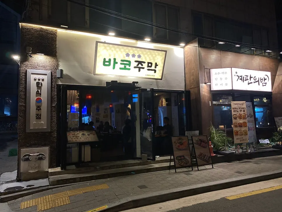 Photo from a visit to Bako Jumak, a bar near Hapjeong Station