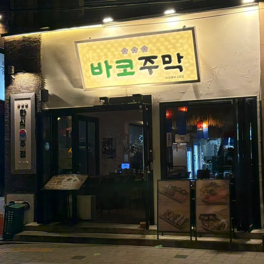 First photo of Bako Jumak, a Hapjeong bar