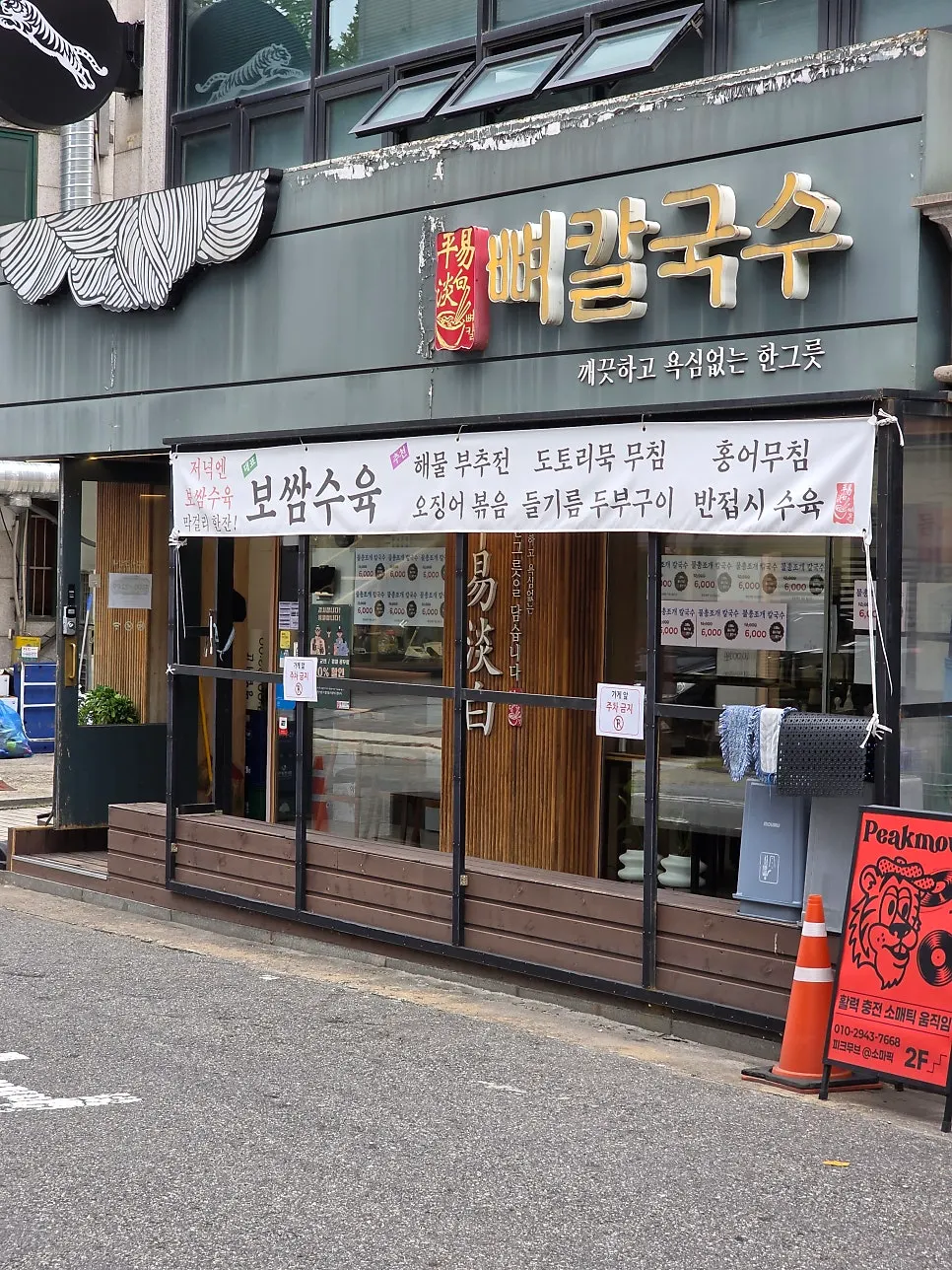 합정역과 망원역 중간에 있는 평이담백 뼈칼국수 본점 외관