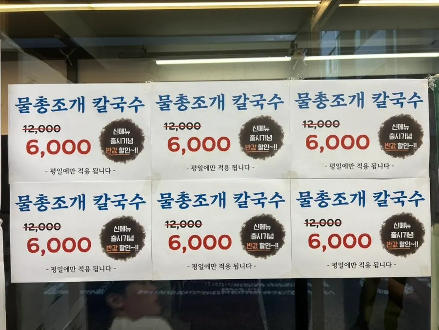 Notice for the ₩6,000 water strait clam kalguksu event