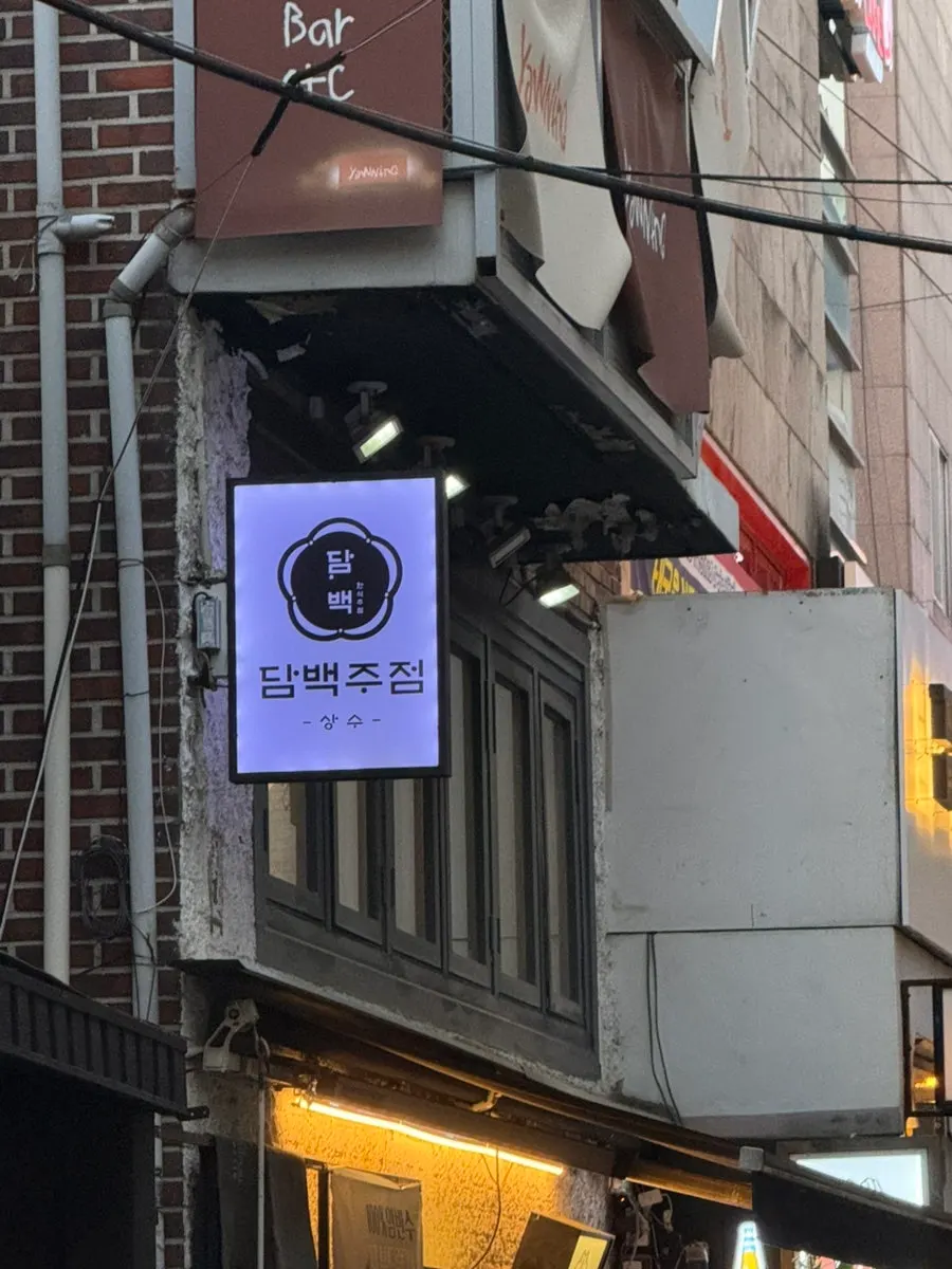 The Dambaek Jujeom sign visible in the distance