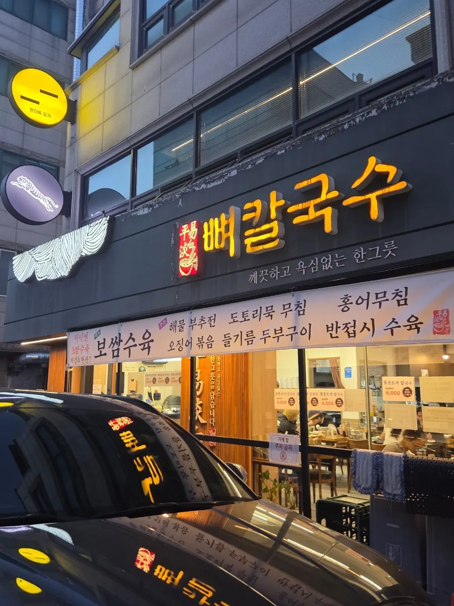 평이담백 뼈칼국수 본점 외관