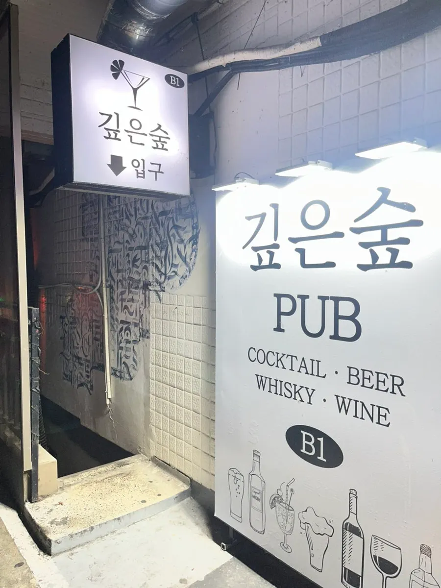 깊은숲으로 내려가는 지하 계단