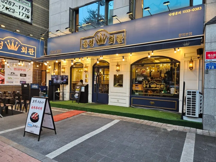 금성회관 합정본점 숯불 고기 상차림