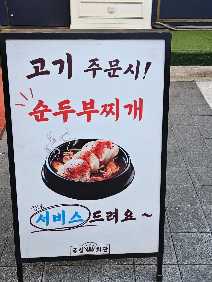 합정역 근처 금성회관 합정본점 외관