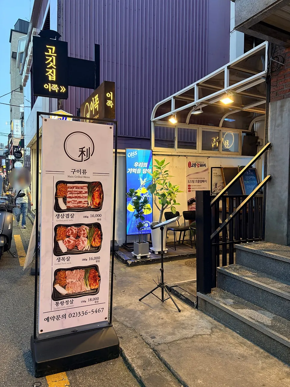 Exterior of Ijjok Kimchi Samgyeopsal