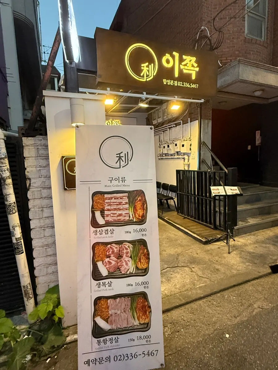 독막로3길 지하 1층 고깃집 외부 모습