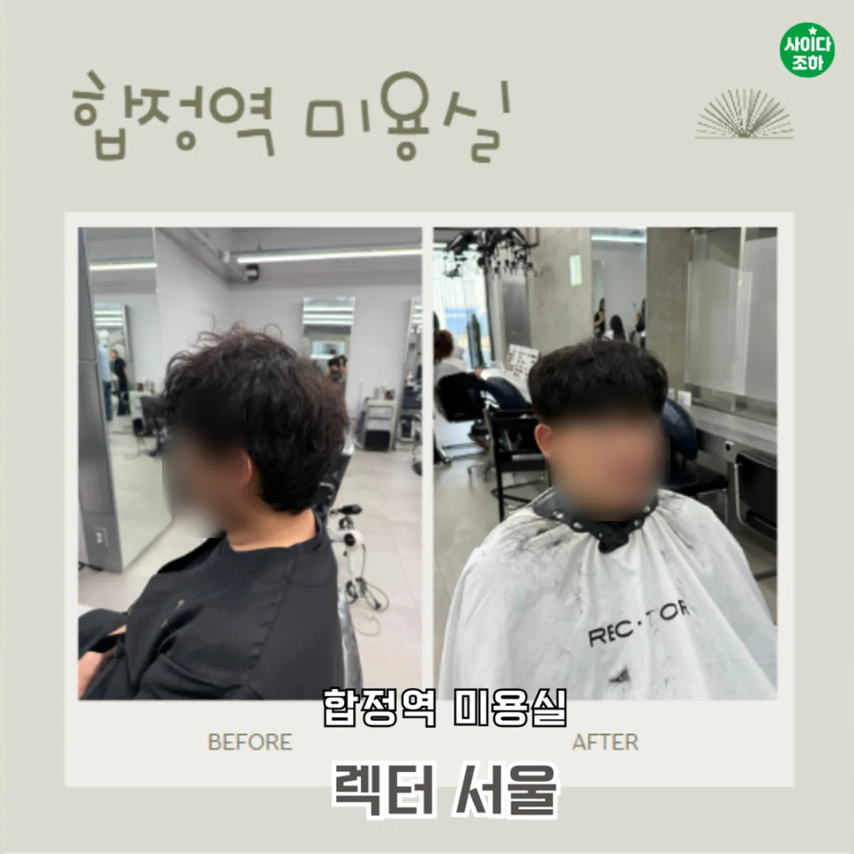 Main image from the visit to Recteur Seoul hair salon near Hapjeong Station