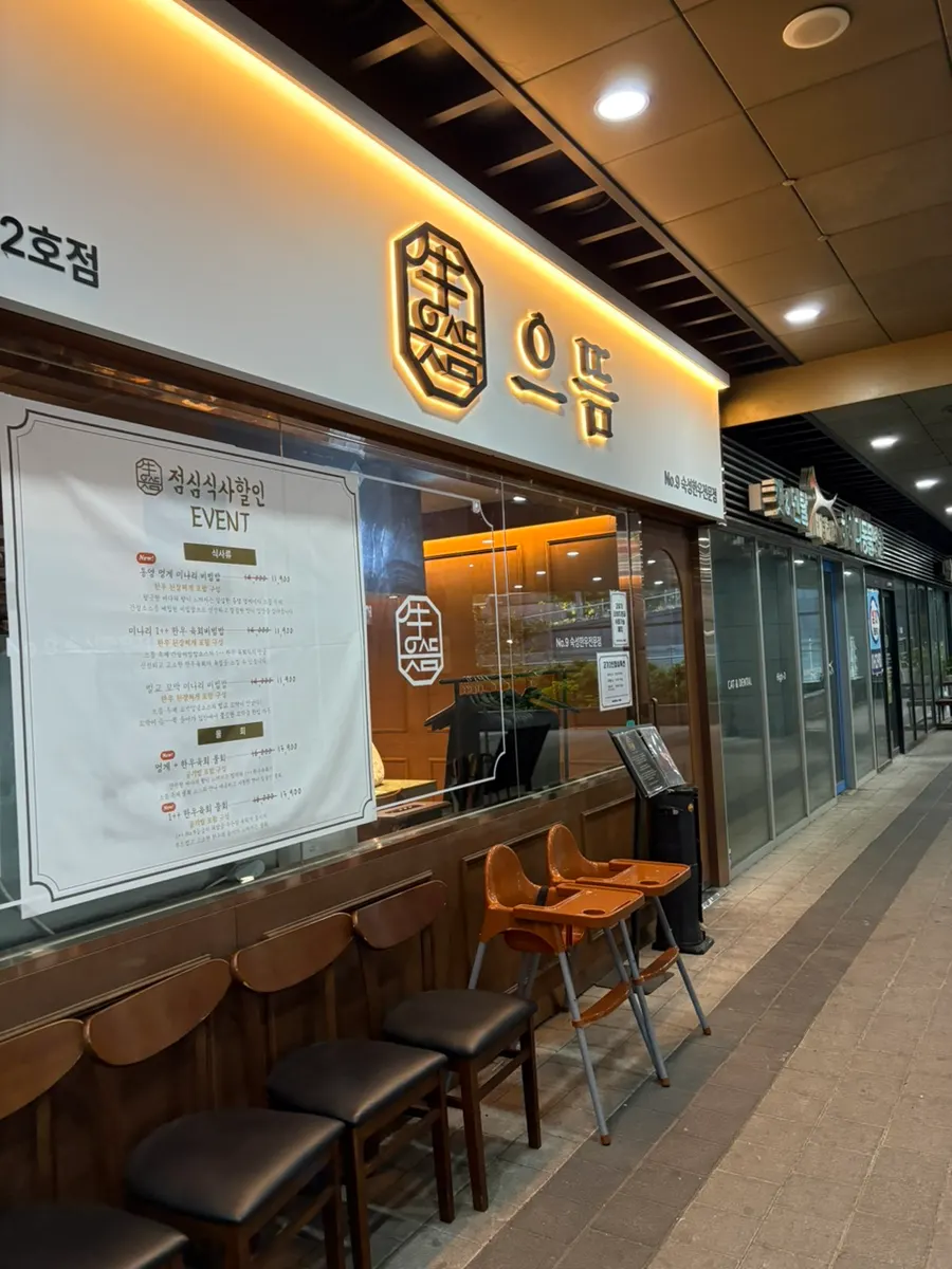 으뜸숙성한우No.9 합정점 매장 방문 사진