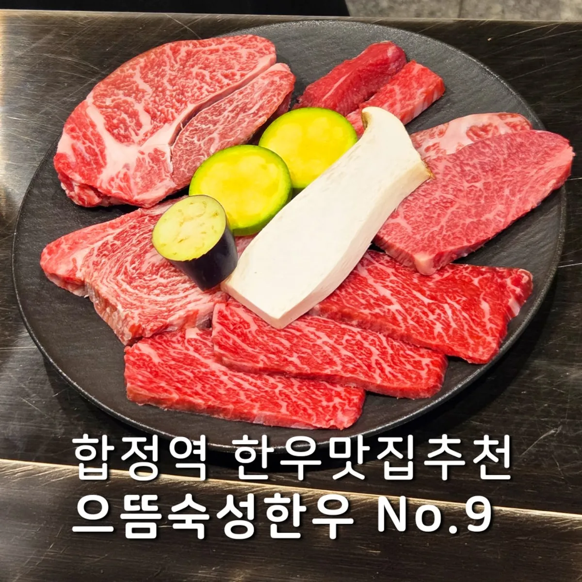 으뜸숙성한우No.9 합정점 한우 구이 대표 사진