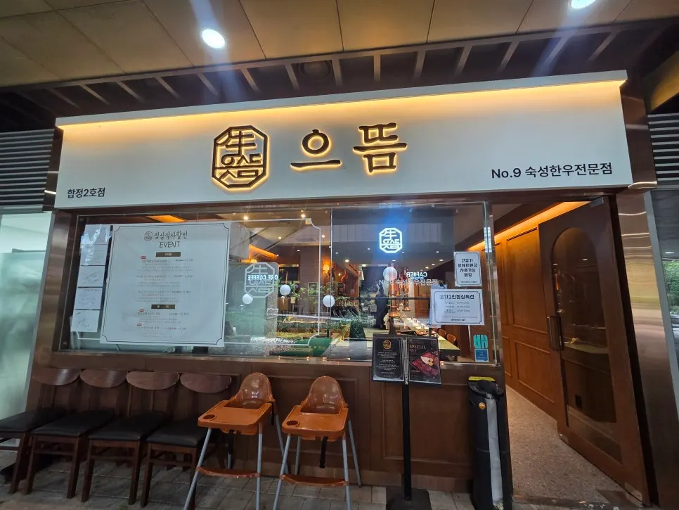 합정역 9번 출구 인근 으뜸숙성한우No.9 합정점 외관