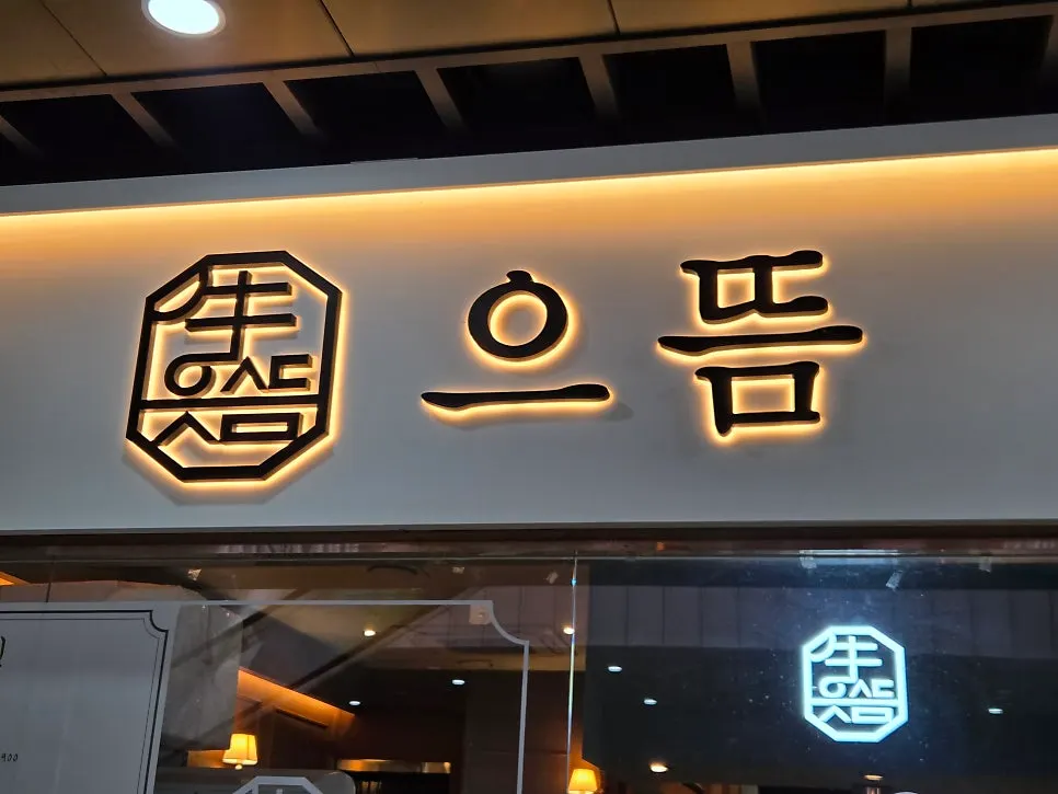한우 구이와 주류가 놓인 테이블