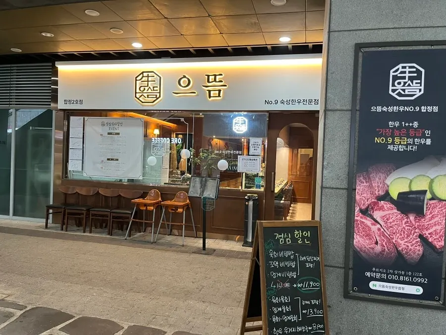Entrance of Eutteum Aged Hanwoo No.9 Hapjeong Branch on the first floor of Hapjeong Prugio