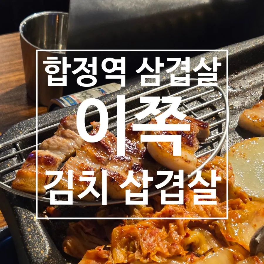Cover photo from the visit to Ijjok Kimchi Samgyeopsal near Hapjeong Station