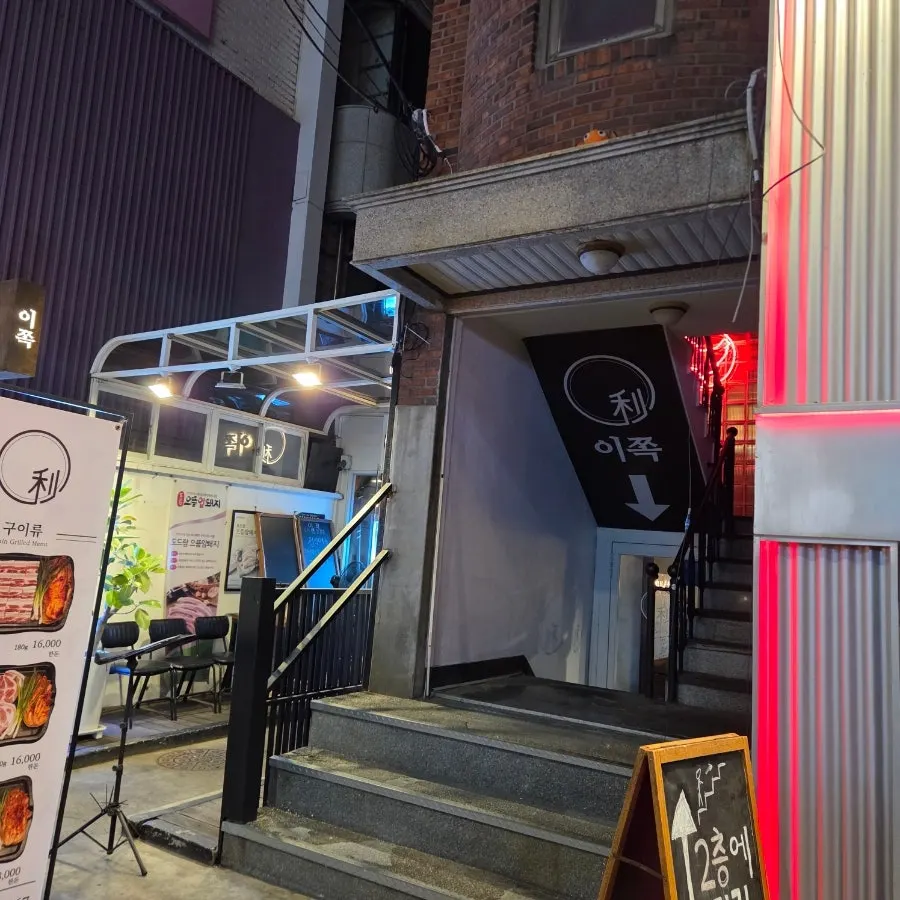 Entrance to Ijjok Kimchi Samgyeopsal