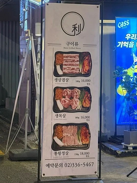 Entrance signage at Ijjok Kimchi Samgyeopsal