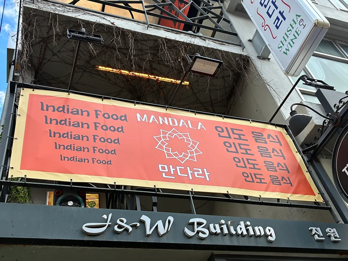 합정 만다라 인도 라운지 외부 전경
