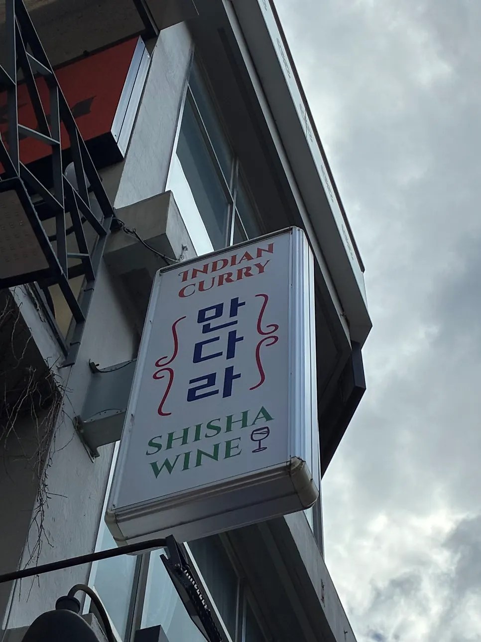 건물 외벽에 걸린 인디안 푸드 배너