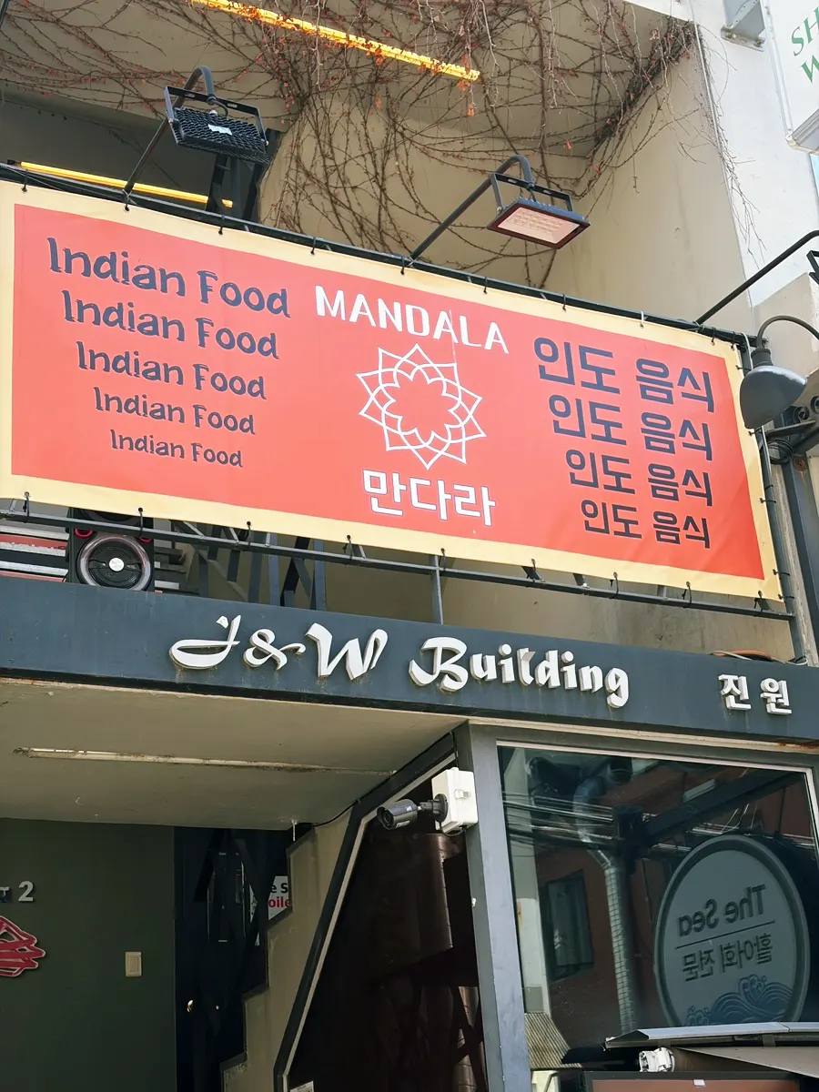 인도 정통 레시피 커리와 탄두리를 내는 만다라 인도 라운지