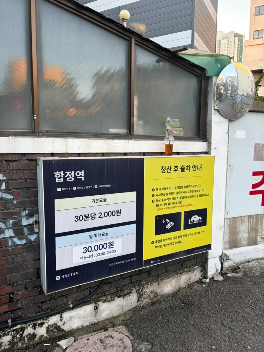 합정역 주차장 요금 안내