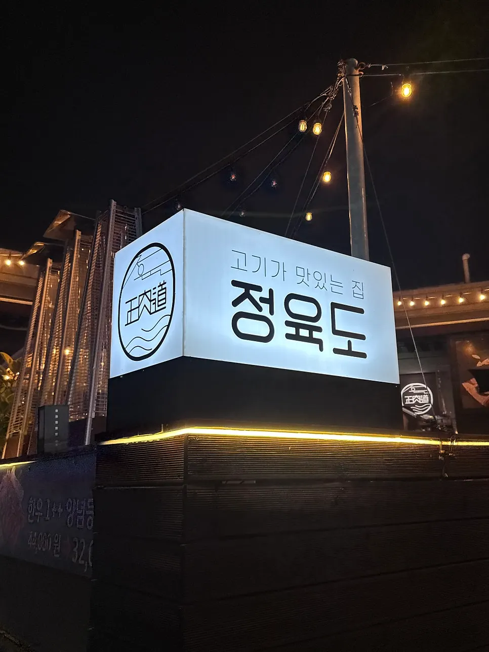 합정역 도보 1분 거리 고깃집 정육도 외관