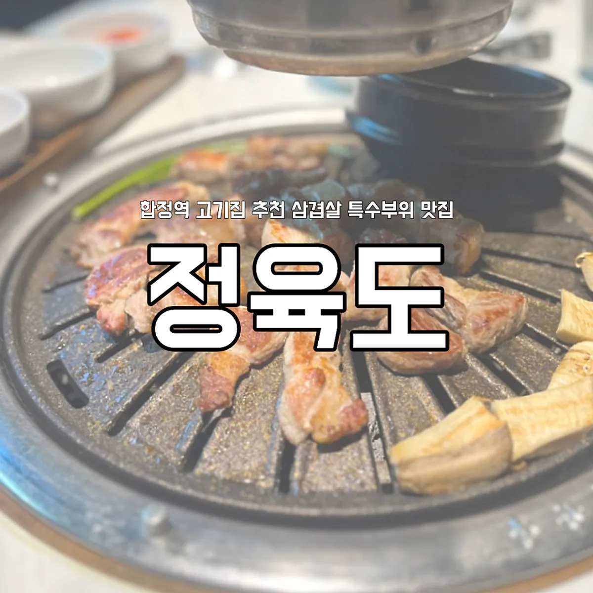 Main photo of Jeongyukdo, a Korean BBQ restaurant near Hapjeong Station