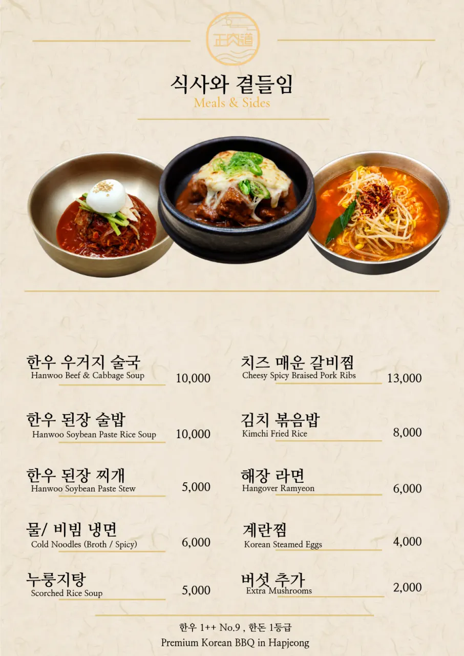 정육도 곁들임 메뉴와 주류 메뉴판