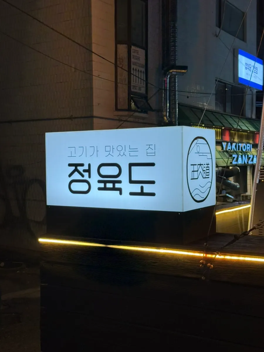 합정역 5번출구 인근 고기집 정육도 외관