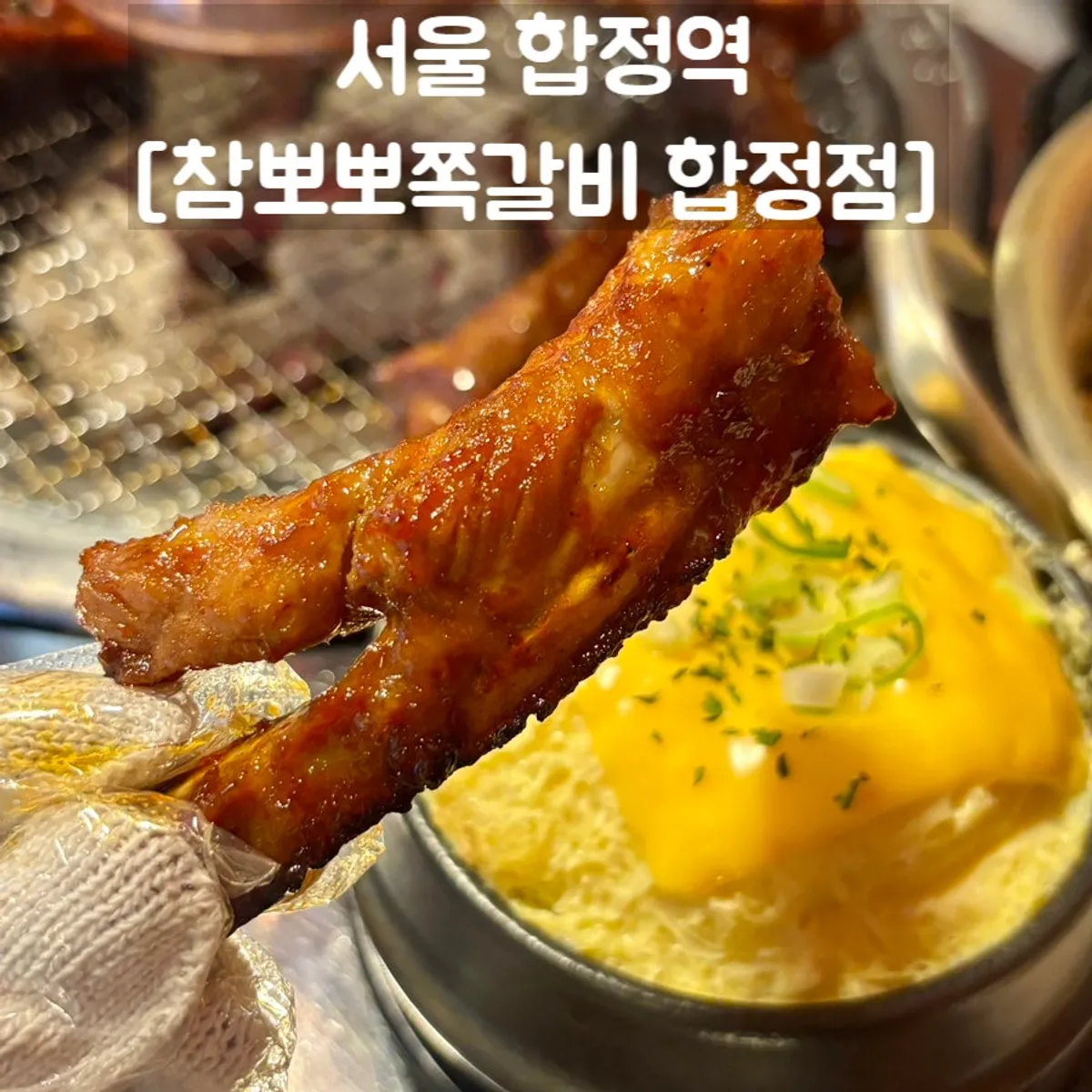 Signature photo of charcoal-grilled pork ribs at Champpoppo Jjokgalbi Hapjeong Branch