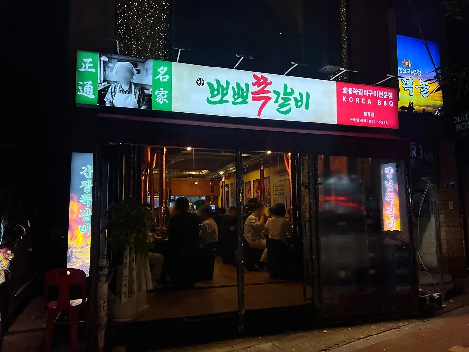 합정역 도보 5분 거리 참뽀뽀쪽갈비 합정점 외관