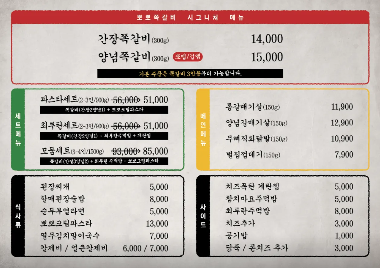 참뽀뽀쪽갈비 합정점 쪽갈비와 사이드 메뉴판