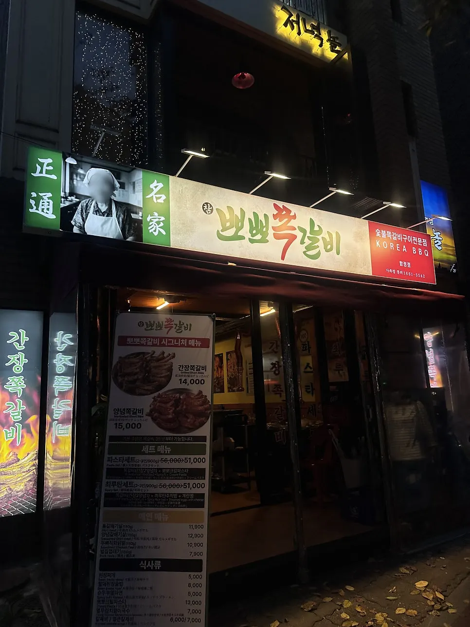 참뽀뽀쪽갈비 합정점 외관과 간판