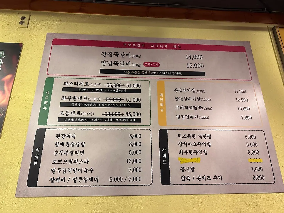 뽀뽀쪽갈비 메뉴판