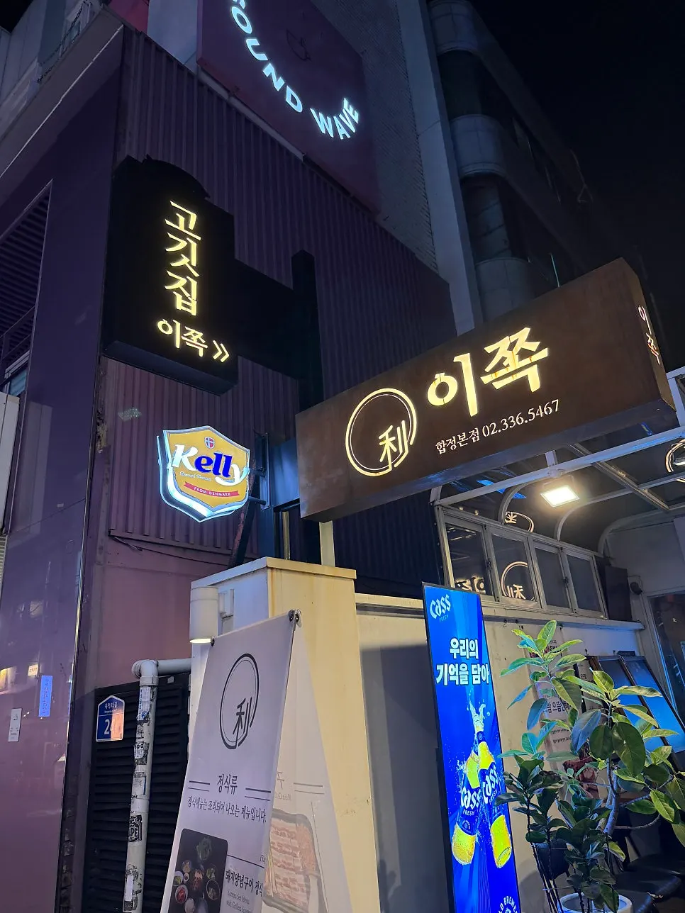 합정역 이쪽 김치삼겹살 방문 첫 사진