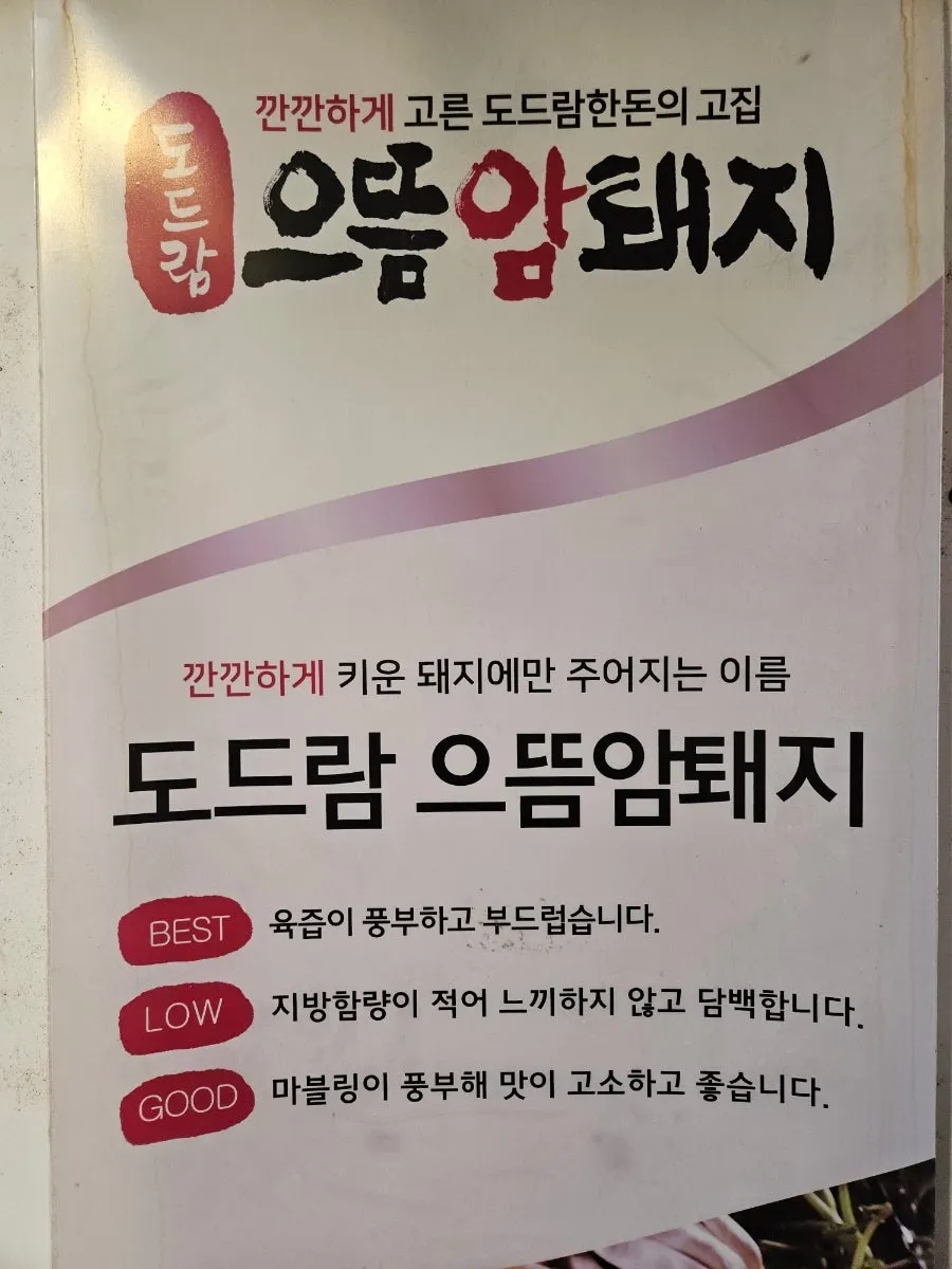 도드람 암퇘지 안내가 있는 매장 입구