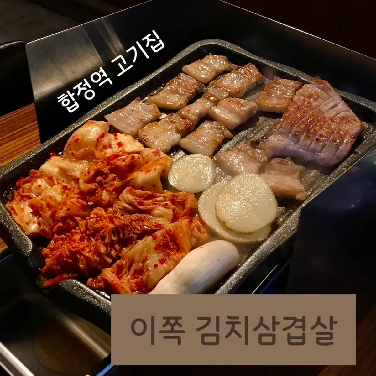 불판 위 삼겹살과 구운 김치