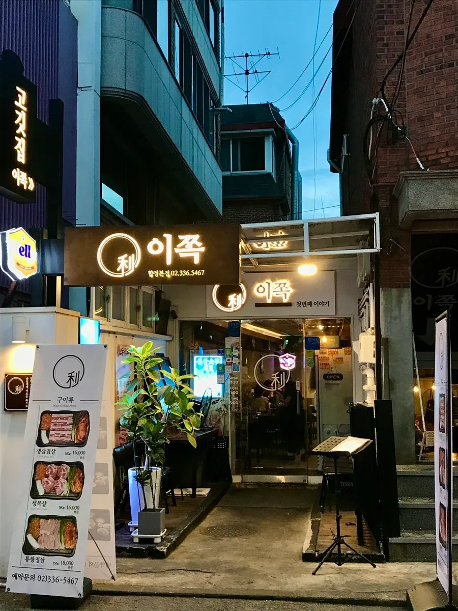 합정역 이쪽 김치삼겹살 입구 간판
