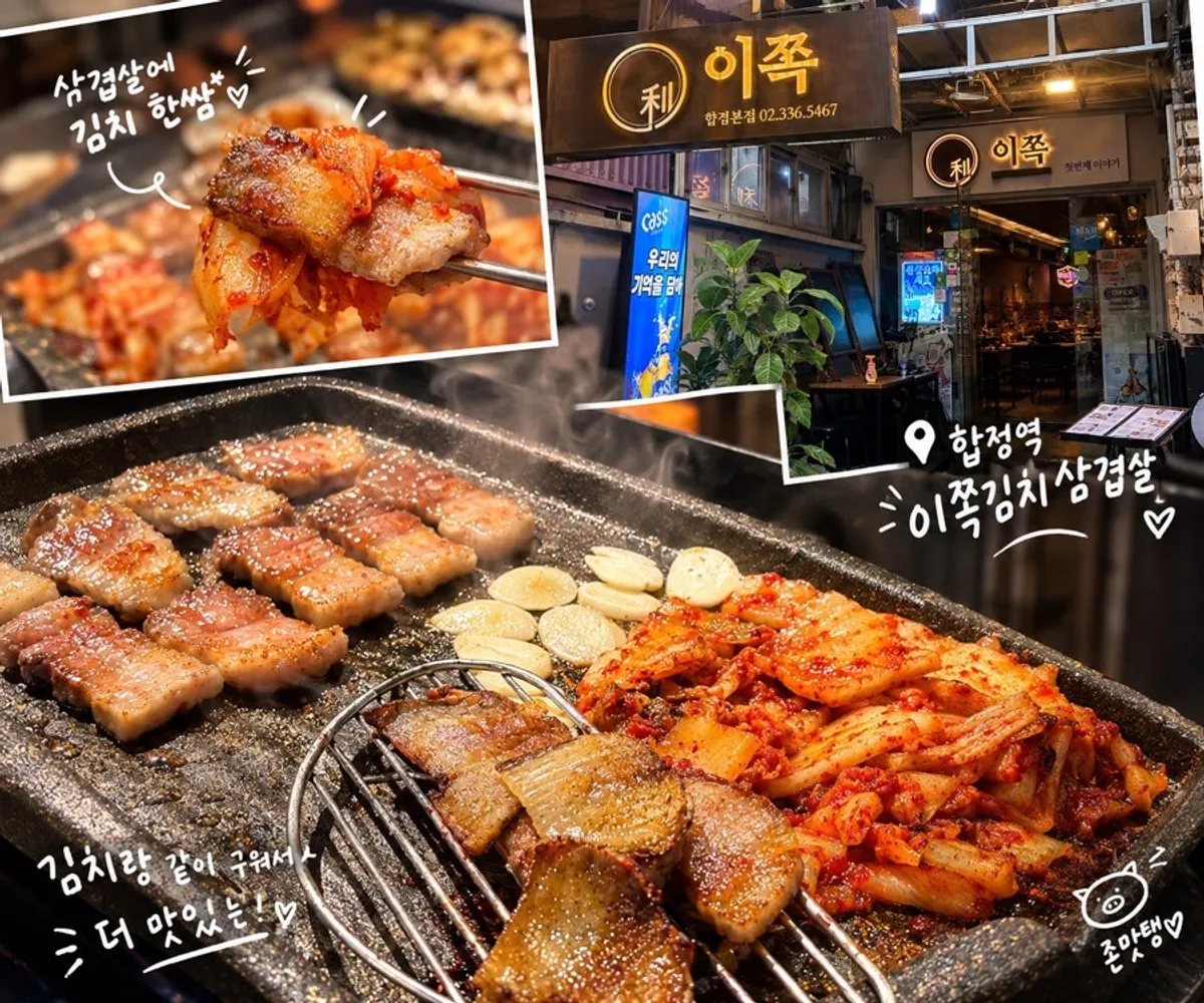 합정역 이쪽 김치삼겹살 방문 사진