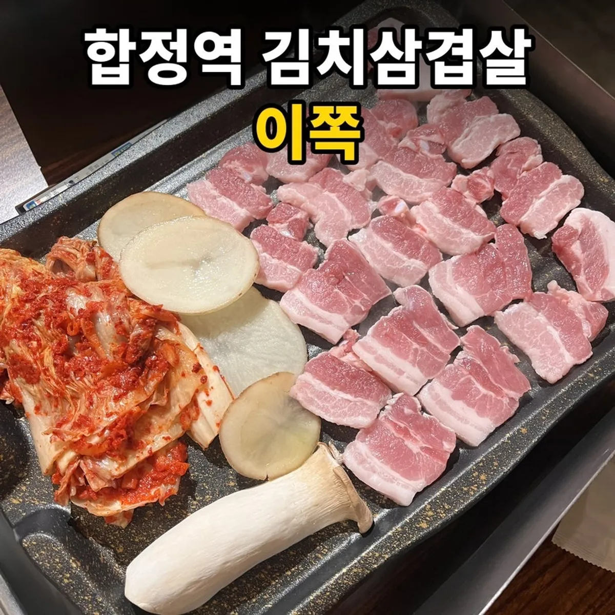 Ijjok Kimchi Samgyeopsal near Hapjeong Station, main photo